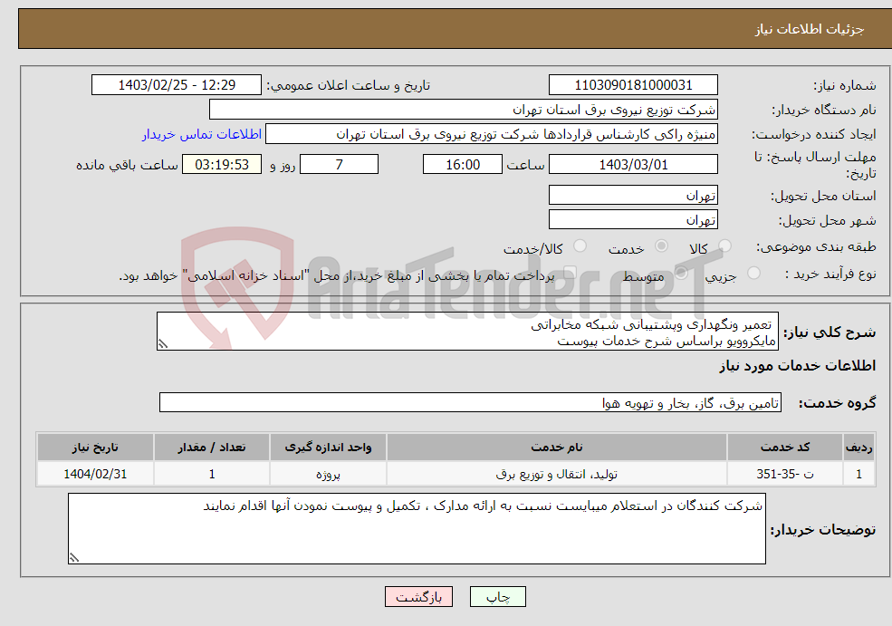 تصویر کوچک آگهی نیاز انتخاب تامین کننده- تعمیر ونگهداری وپشتیبانی شبکه مخابراتی مایکروویو براساس شرح خدمات پیوست