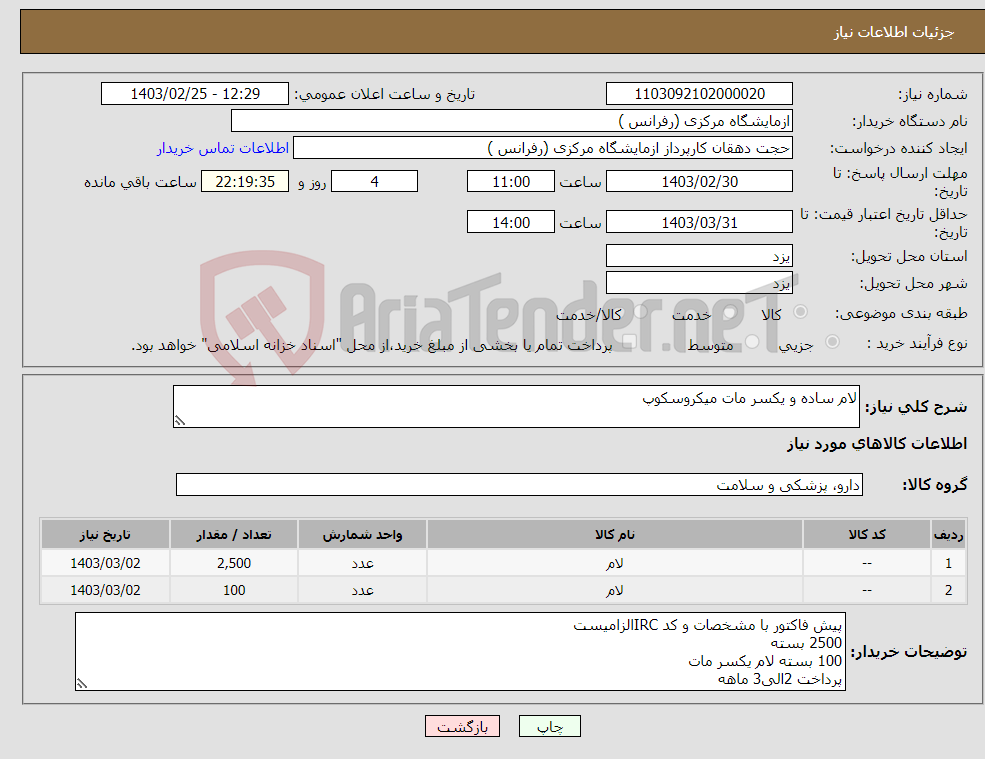 تصویر کوچک آگهی نیاز انتخاب تامین کننده-لام ساده و یکسر مات میکروسکوپ 