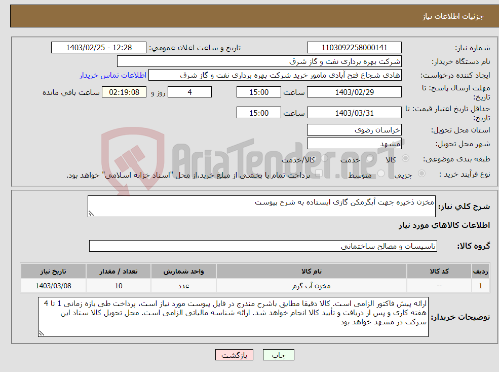 تصویر کوچک آگهی نیاز انتخاب تامین کننده-مخزن ذخیره جهت آبگرمکن گازی ایستاده به شرح پیوست