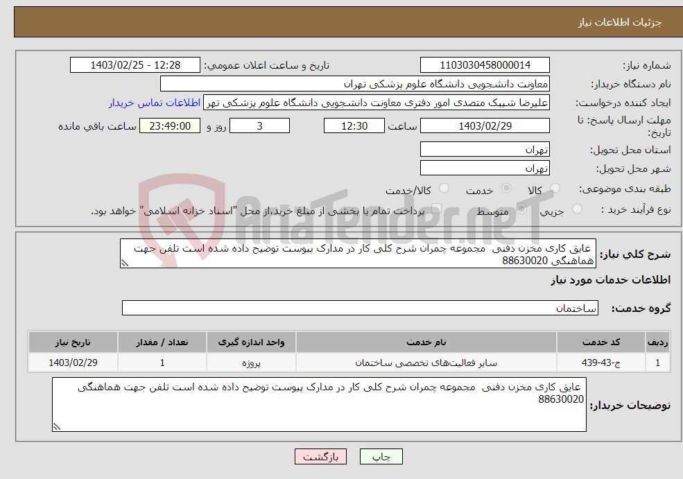 تصویر کوچک آگهی نیاز انتخاب تامین کننده- عایق کاری مخزن دفنی مجموعه چمران شرح کلی کار در مدارک پیوست توضیح داده شده است تلفن جهت هماهنگی 88630020