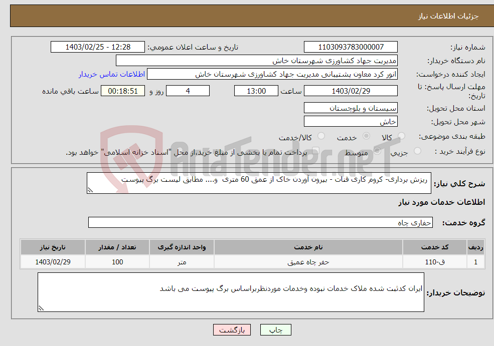 تصویر کوچک آگهی نیاز انتخاب تامین کننده- ریزش برداری- کروم کاری قنات - بیرون آوردن خاک از عمق 60 متری و.... مطابق لیست برگ پیوست 