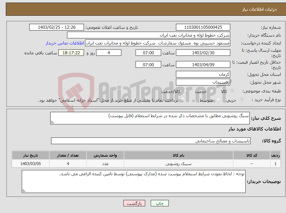 تصویر کوچک آگهی نیاز انتخاب تامین کننده-سنگ روشویی مطابق با مشخصات ذکر شده در شرایط استعلام (فایل پیوست)