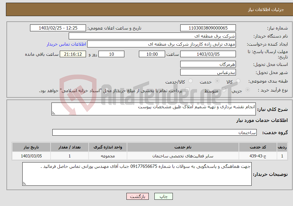 تصویر کوچک آگهی نیاز انتخاب تامین کننده-انجام نقشه برداری و تهیه شمیم املاک طبق مشخصات پیوست