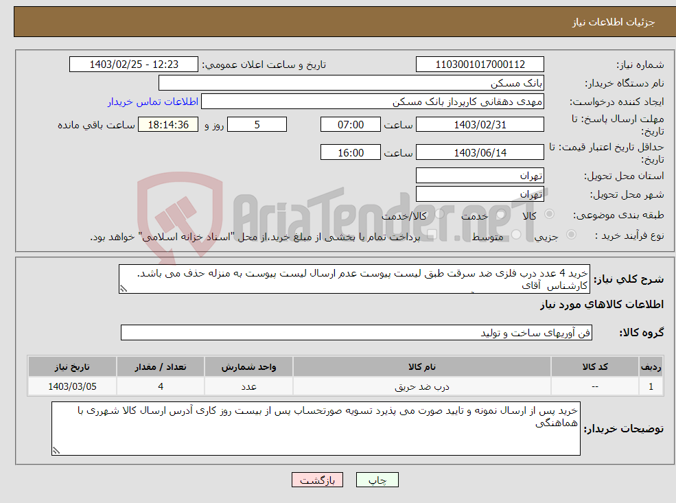 تصویر کوچک آگهی نیاز انتخاب تامین کننده-خرید 4 عدد درب فلزی ضد سرقت طبق لیست پیوست عدم ارسال لیست پیوست به منزله حذف می باشد. کارشناس آقای رشیدی 09127795274 و آقای ستوده 09122882933 
