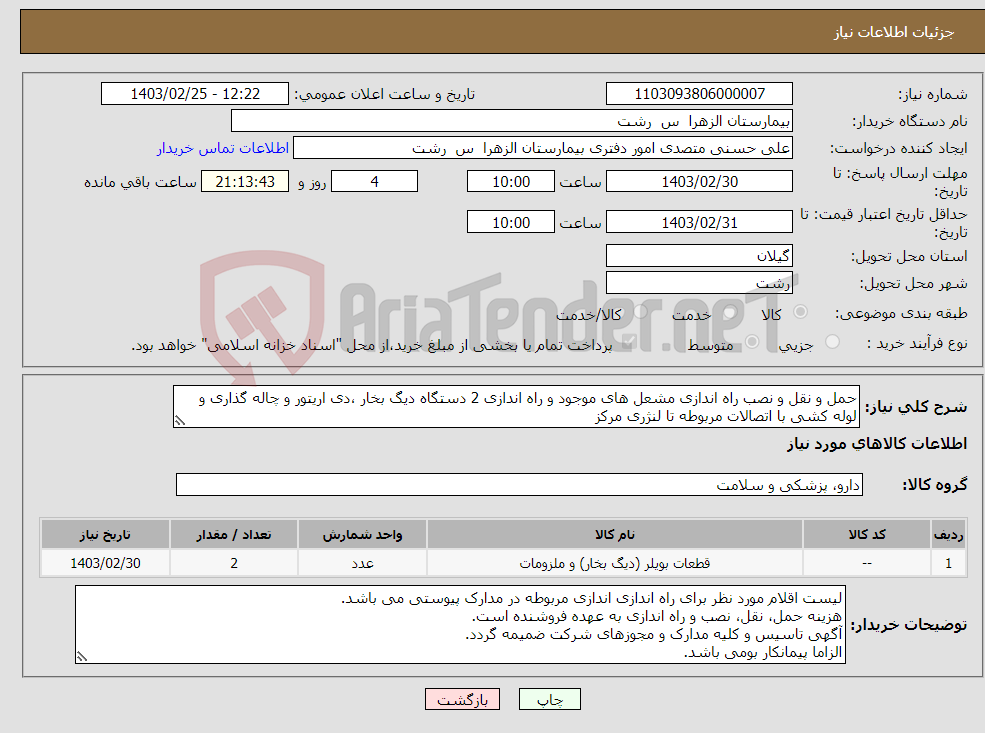 تصویر کوچک آگهی نیاز انتخاب تامین کننده-حمل و نقل و نصب راه اندازی مشعل های موجود و راه اندازی 2 دستگاه دیگ بخار ،دی اریتور و چاله گذاری و لوله کشی با اتصالات مربوطه تا لنژری مرکز