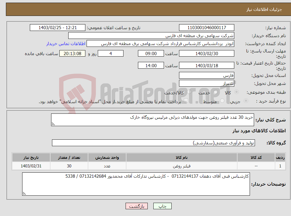 تصویر کوچک آگهی نیاز انتخاب تامین کننده-خرید 30 عدد فیلتر روغن جهت مولدهای دیزلی مرلیس نیروگاه خارک