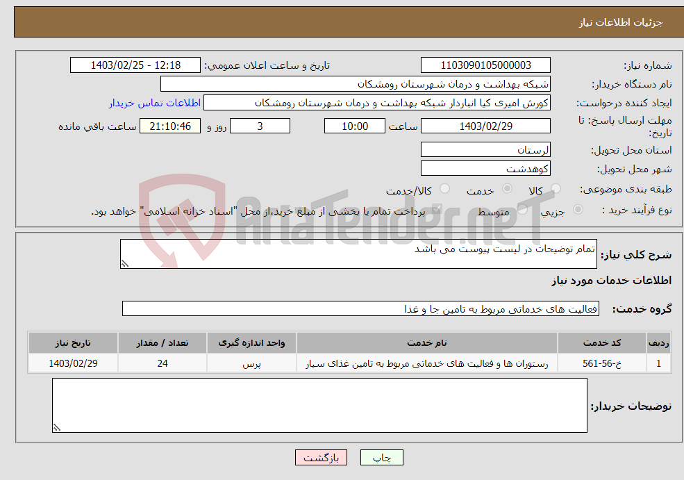 تصویر کوچک آگهی نیاز انتخاب تامین کننده-تمام توضیحات در لیست پیوست می باشد
