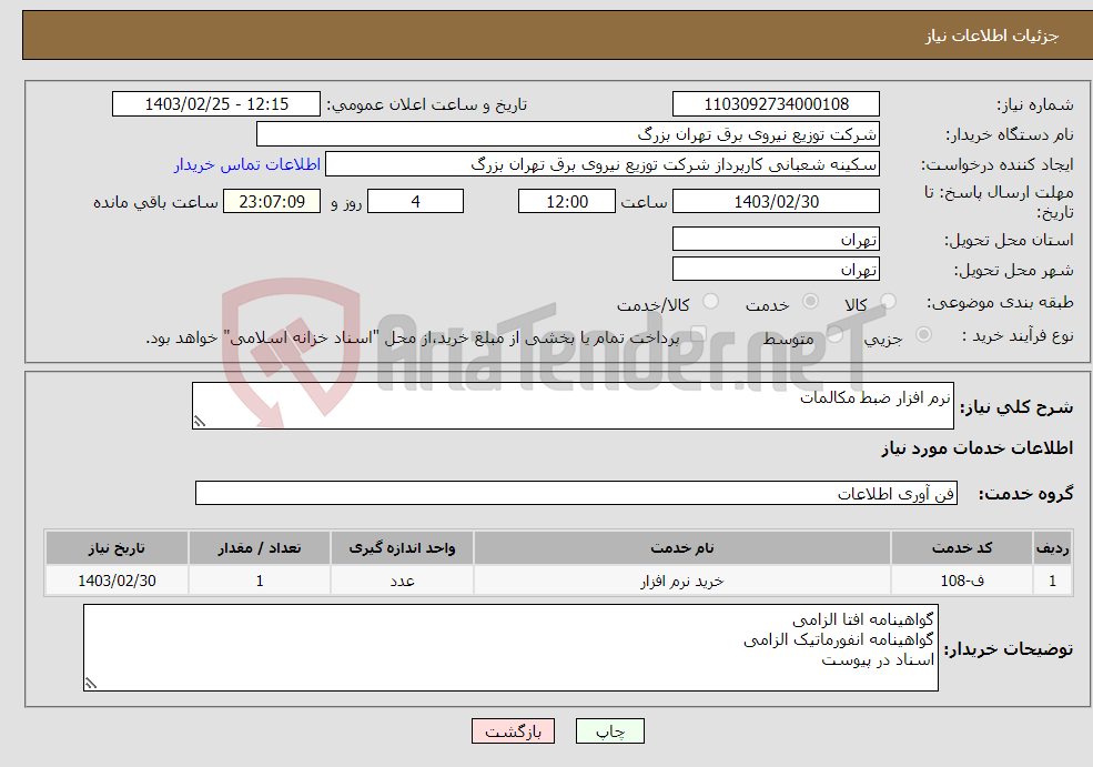 تصویر کوچک آگهی نیاز انتخاب تامین کننده-نرم افزار ضبط مکالمات