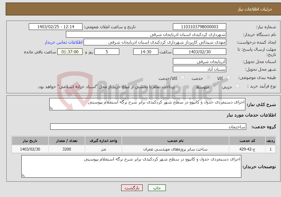 تصویر کوچک آگهی نیاز انتخاب تامین کننده-اجرای دستمزدی جدول و کانیوو در سطح شهر کردکندی برابر شرح برگه استعلام پیوستی 