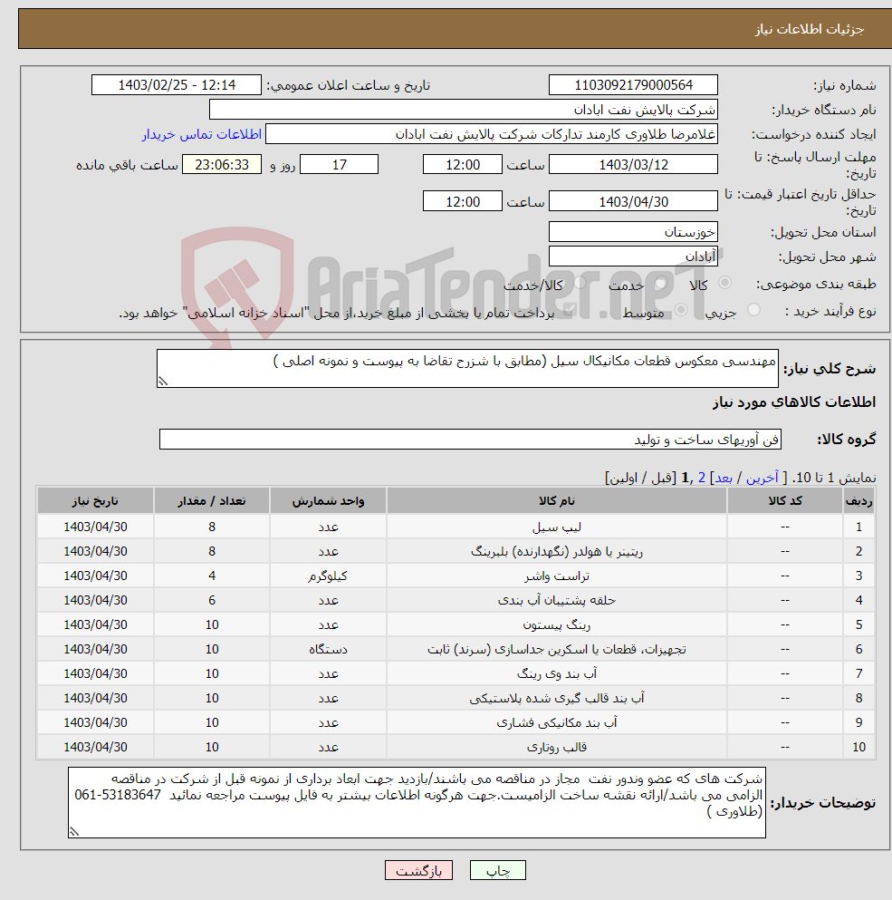 تصویر کوچک آگهی نیاز انتخاب تامین کننده-مهندسی معکوس قطعات مکانیکال سیل (مطابق با شزرح تقاضا به پیوست و نمونه اصلی ) 