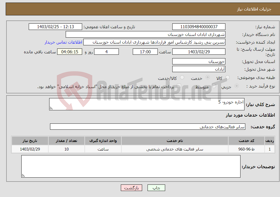 تصویر کوچک آگهی نیاز انتخاب تامین کننده-اجاره خودرو- 5