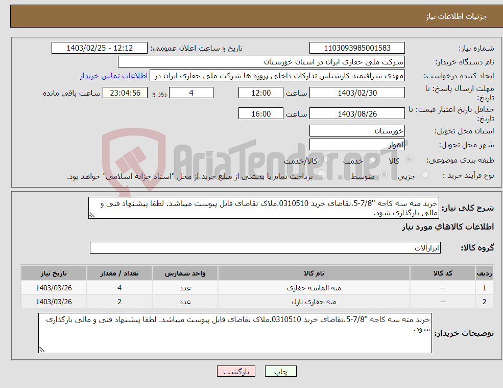 تصویر کوچک آگهی نیاز انتخاب تامین کننده-خرید مته سه کاجه ''7/8-5،تقاضای خرید 0310510.ملاک تقاضای فابل پبوست میباشد. لطفا پیشنهاد فنی و مالی بارگذاری شود.