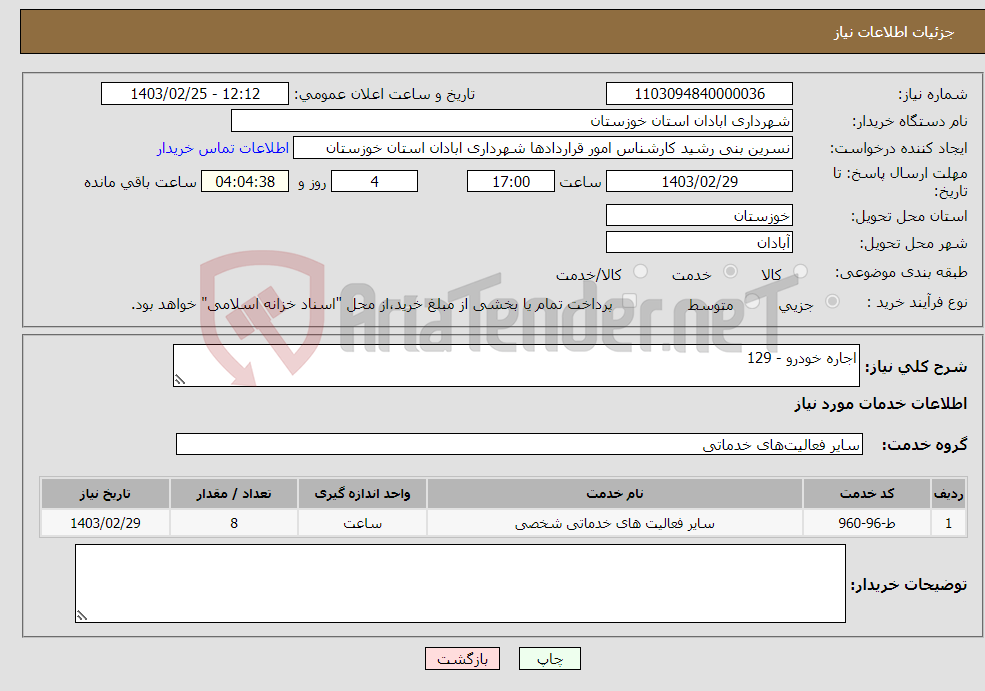 تصویر کوچک آگهی نیاز انتخاب تامین کننده-اجاره خودرو - 129