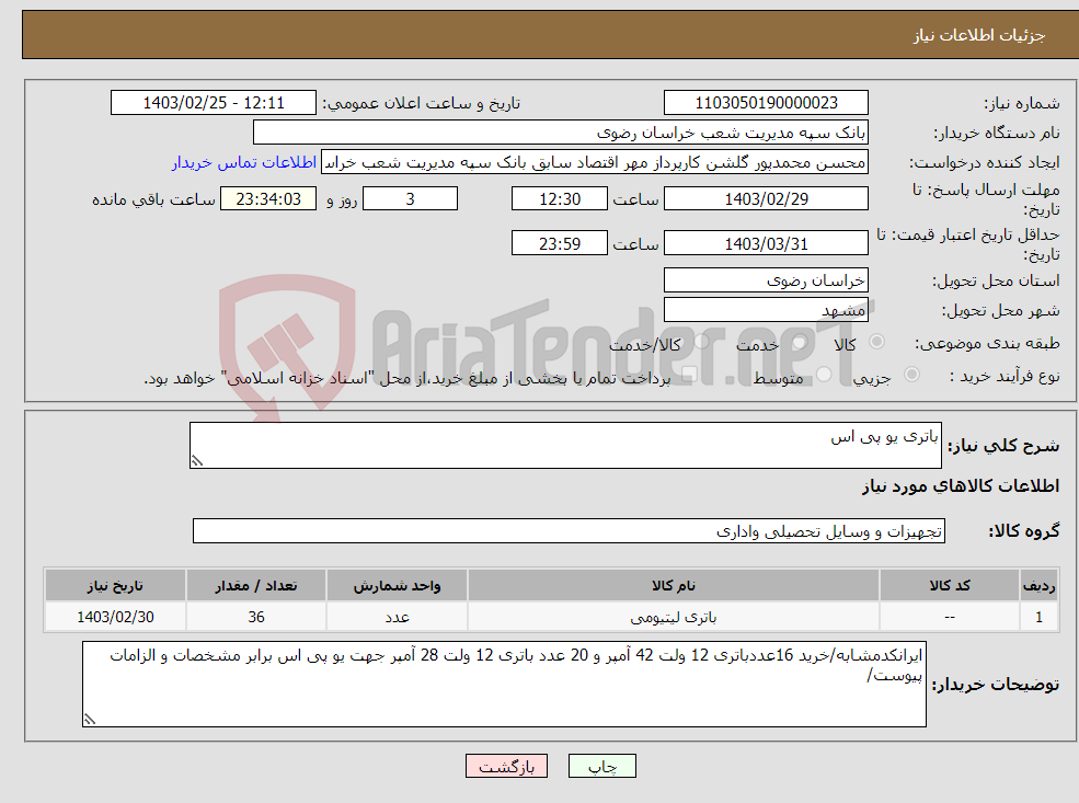 تصویر کوچک آگهی نیاز انتخاب تامین کننده-باتری یو پی اس