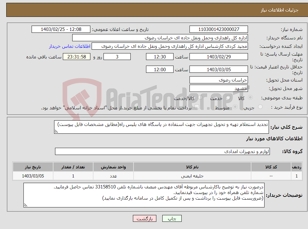 تصویر کوچک آگهی نیاز انتخاب تامین کننده-تجدید استعلام تهیه و تحویل تجهیزات جهت استفاده در پاسگاه های پلیس راه(مطابق مشخصات فایل پیوست)