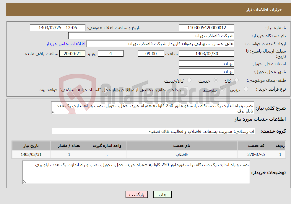 تصویر کوچک آگهی نیاز انتخاب تامین کننده-نصب و راه ‏اندازی یک دستگاه ترانسفورماتور 250 کاوا به همراه خرید، حمل، تحویل، نصب و راه‏اندازی یک عدد تابلو برق 
