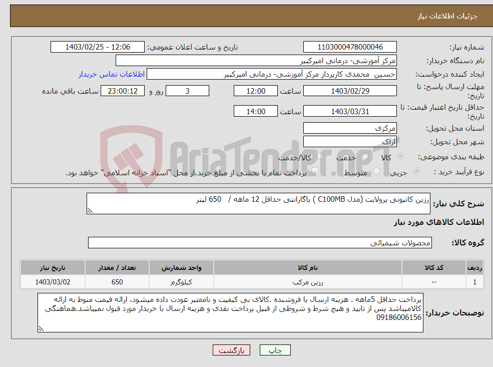 تصویر کوچک آگهی نیاز انتخاب تامین کننده-رزین کاتیونی پرولایت (مدل C100MB ) باگارانتی حداقل 12 ماهه / 650 لیتر