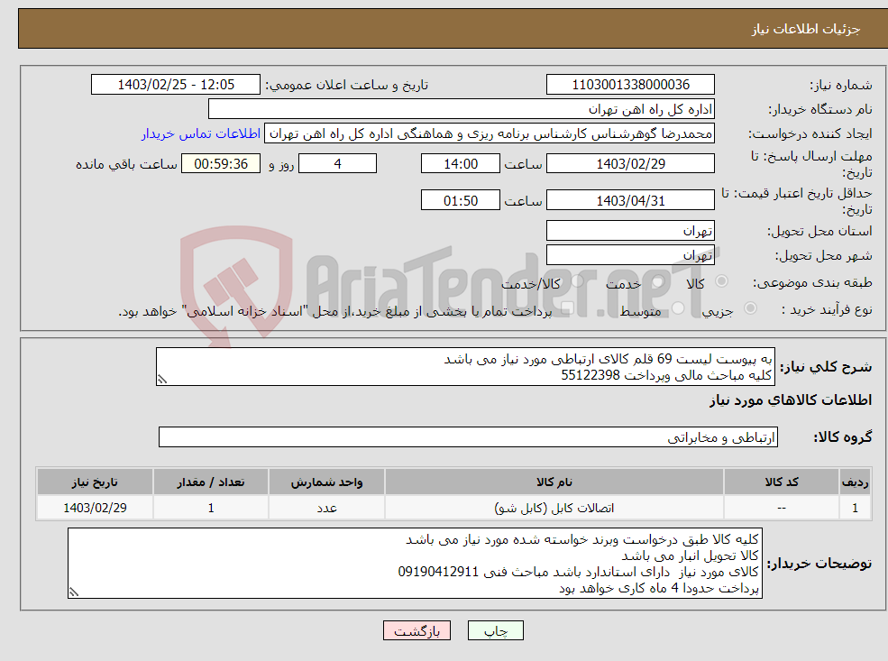 تصویر کوچک آگهی نیاز انتخاب تامین کننده-به پیوست لیست 69 قلم کالای ارتباطی مورد نیاز می باشد کلیه مباحث مالی وپرداخت 55122398