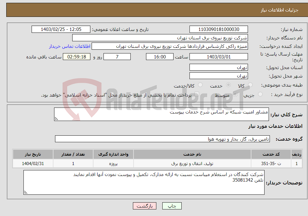 تصویر کوچک آگهی نیاز انتخاب تامین کننده-مشاور امنیت شبکه بر اساس شرح خدمات پیوست