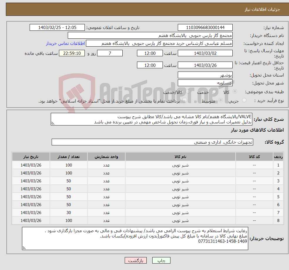تصویر کوچک آگهی نیاز انتخاب تامین کننده-VALVE/پالایشگاه هفتم/نام کالا مشابه می باشد/کالا مطابق شرح پیوست بدلیل تعمیرات اساسی و نیاز فوری،زمان تحویل شاخص مهمی در تعیین برنده می باشد