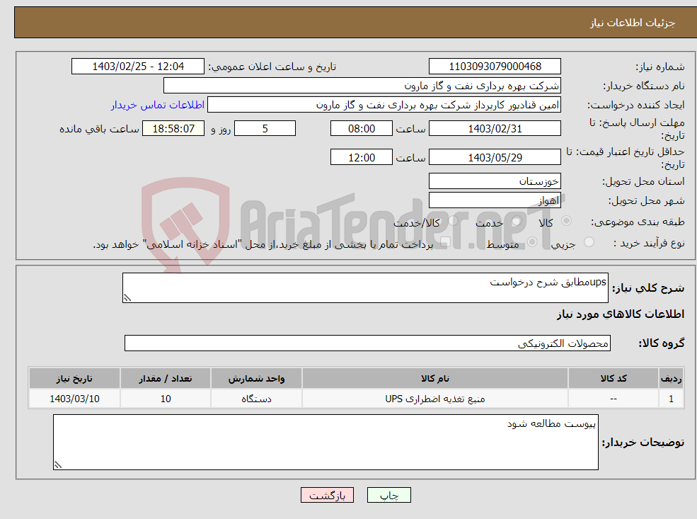 تصویر کوچک آگهی نیاز انتخاب تامین کننده-upsمطابق شرح درخواست