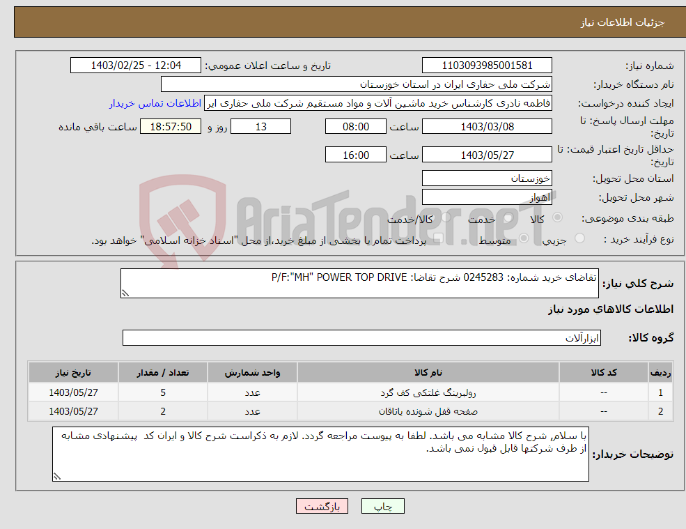 تصویر کوچک آگهی نیاز انتخاب تامین کننده-تقاضای خرید شماره: 0245283 شرح تقاضا: P/F:"MH" POWER TOP DRIVE