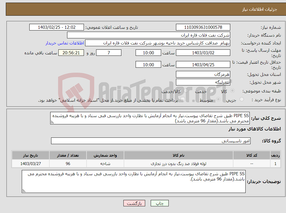 تصویر کوچک آگهی نیاز انتخاب تامین کننده-PIPE SS طبق شرح تقاضای پیوست.نیاز به انجام آزمایش با نظارت واحد بازرسی فنی ستاد و با هزینه فروشنده محترم می باشد.(مقدار 96 مترمی باشد)