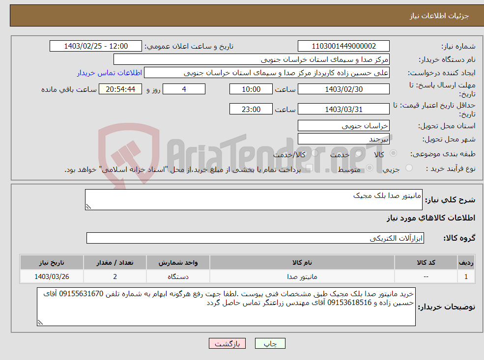 تصویر کوچک آگهی نیاز انتخاب تامین کننده-مانیتور صدا بلک مجیک