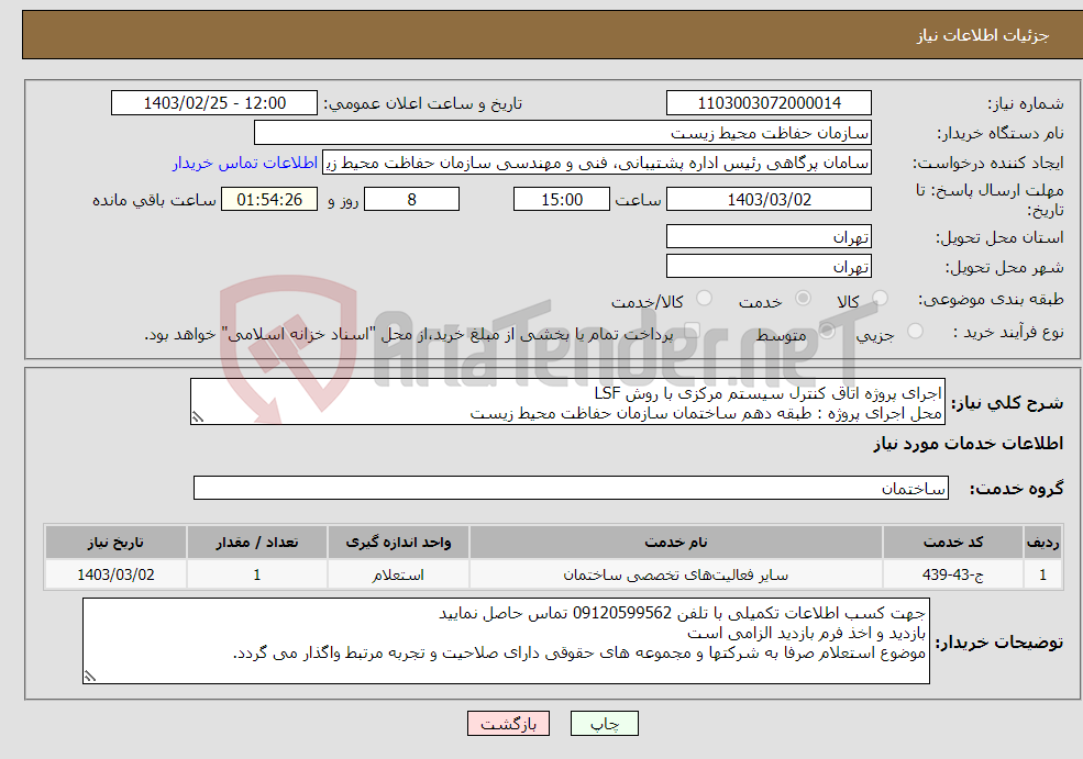 تصویر کوچک آگهی نیاز انتخاب تامین کننده-اجرای پروژه اتاق کنترل سیستم مرکزی با روش LSF محل اجرای پروژه : طبقه دهم ساختمان سازمان حفاظت محیط زیست