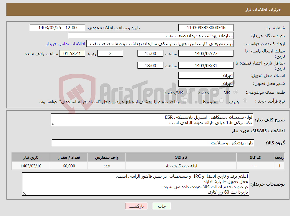 تصویر کوچک آگهی نیاز انتخاب تامین کننده-لوله سدیمان دستگاهی استریل پلاستیکی ESR پلاستیکی 1.6 میلی -ارائه نمونه الزامی است تعداد 60000 عدد -برند GRINER-BD-IMPROVE-XINEL نیز تایید است