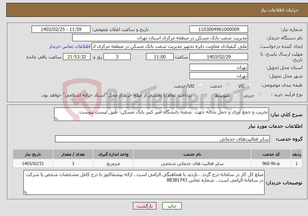تصویر کوچک آگهی نیاز انتخاب تامین کننده-تخریب و جمع آوری و حمل نخاله جهت شعبه دانشگاه امیر کبیر بانک مسکن- طبق لیست پیوست 