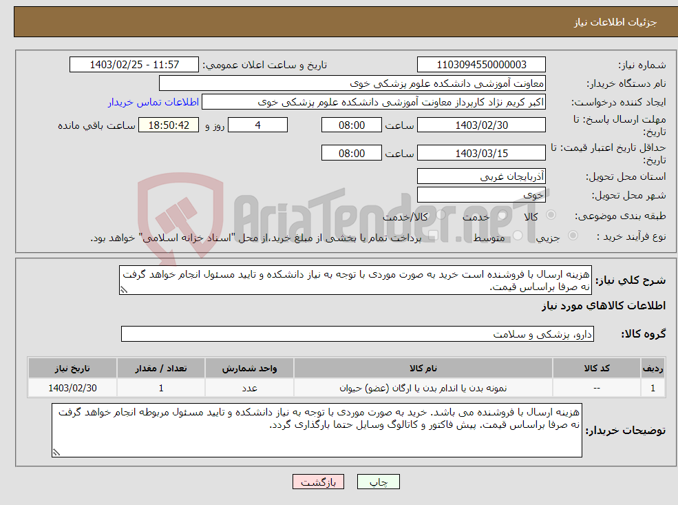 تصویر کوچک آگهی نیاز انتخاب تامین کننده-هزینه ارسال با فروشنده است خرید به صورت موردی با توجه به نیاز دانشکده و تایید مسئول انجام خواهد گرفت نه صرفا براساس قیمت.
