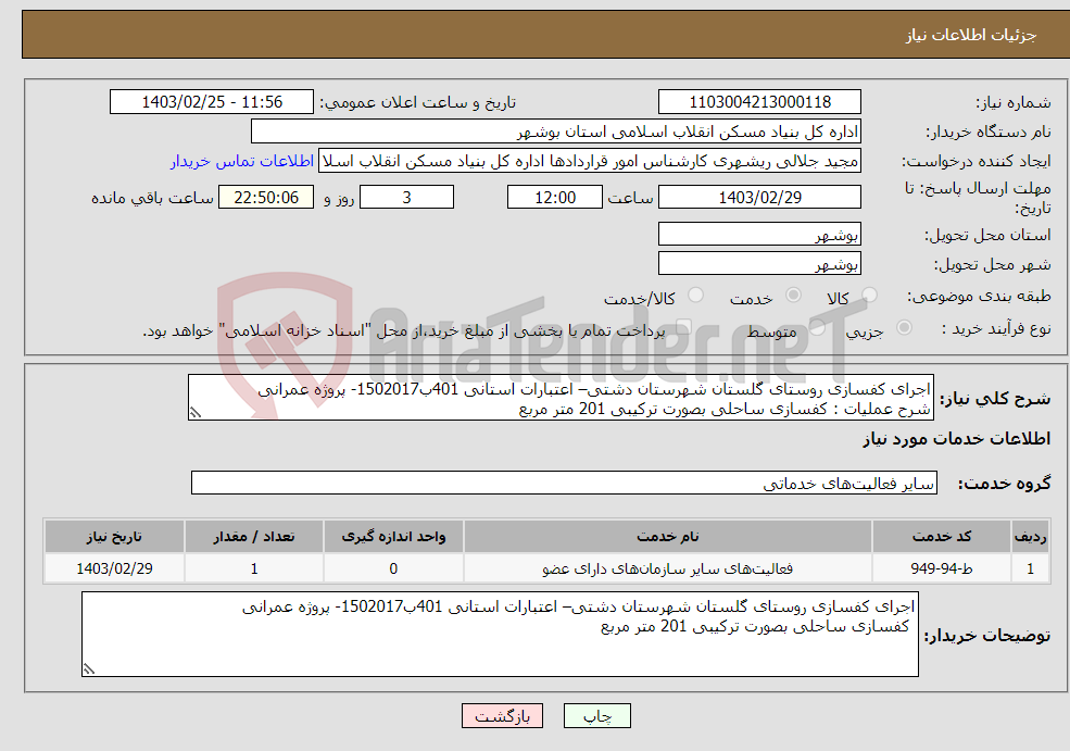 تصویر کوچک آگهی نیاز انتخاب تامین کننده-اجرای کفسازی روستای گلستان شهرستان دشتی– اعتبارات استانی 401ب1502017- پروژه عمرانی شرح عملیات : کفسازی ساحلی بصورت ترکیبی 201 متر مربع 