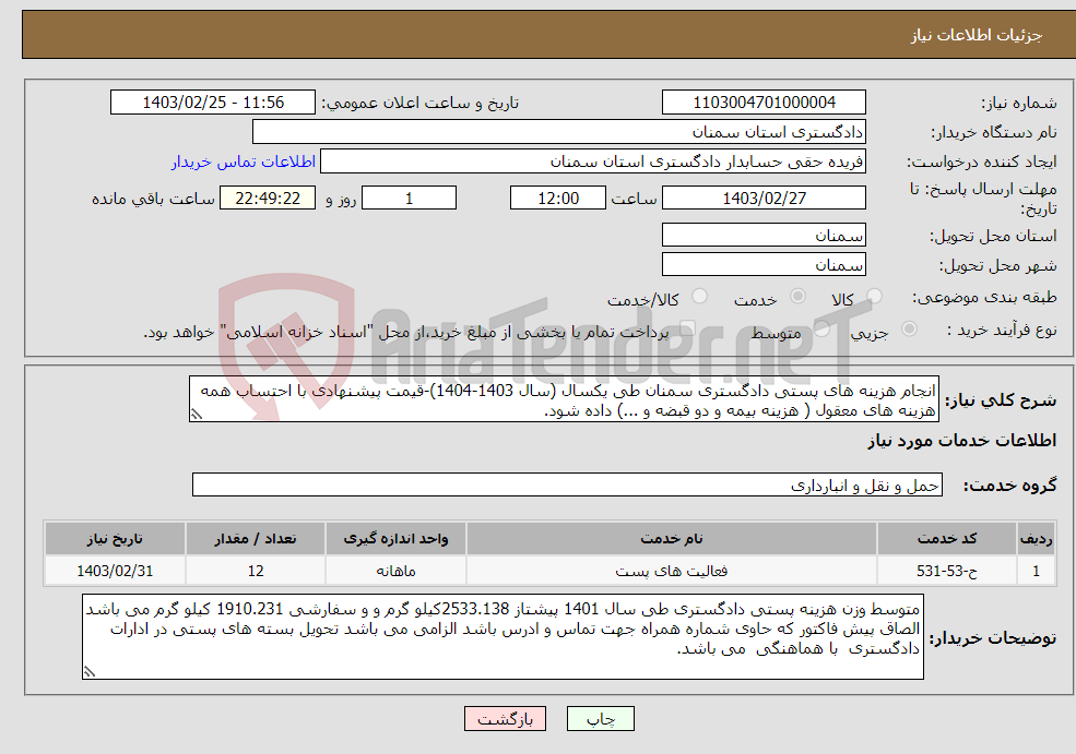 تصویر کوچک آگهی نیاز انتخاب تامین کننده-انجام هزینه های پستی دادگستری سمنان طی یکسال (سال 1403-1404)-قیمت پیشنهادی با احتساب همه هزینه های معقول ( هزینه بیمه و دو قبضه و ...) داده شود.