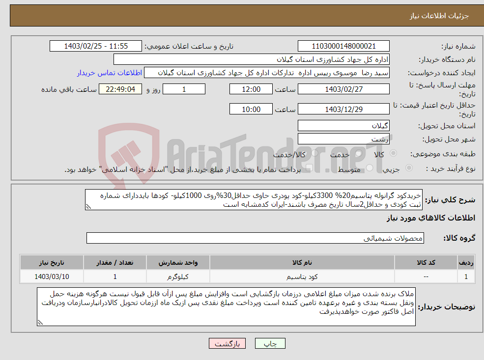 تصویر کوچک آگهی نیاز انتخاب تامین کننده-خریدکود گرانوله پتاسیم20% 3300کیلو-کود پودری حاوی حداقل30%روی 1000کیلو- کودها بایددارای شماره ثبت کودی و حداقل2سال تاریخ مصرف باشند-ایران کدمشابه است