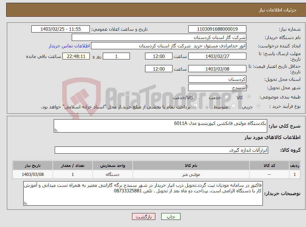 تصویر کوچک آگهی نیاز انتخاب تامین کننده-یکدستگاه مولتی فانکشن کیوریتسو مدل 6011A 