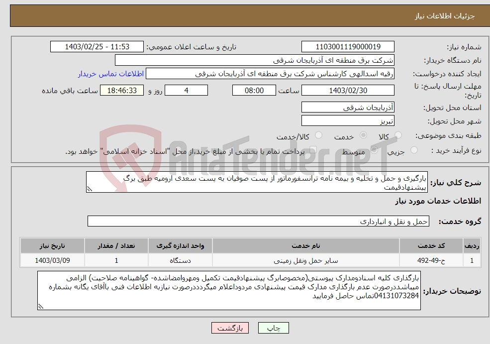 تصویر کوچک آگهی نیاز انتخاب تامین کننده-بارگیری و حمل و تخلیه و بیمه نامه ترانسفورماتور از پست صوفیان به پست سعدی ارومیه طبق برگ پیشنهادقیمت 