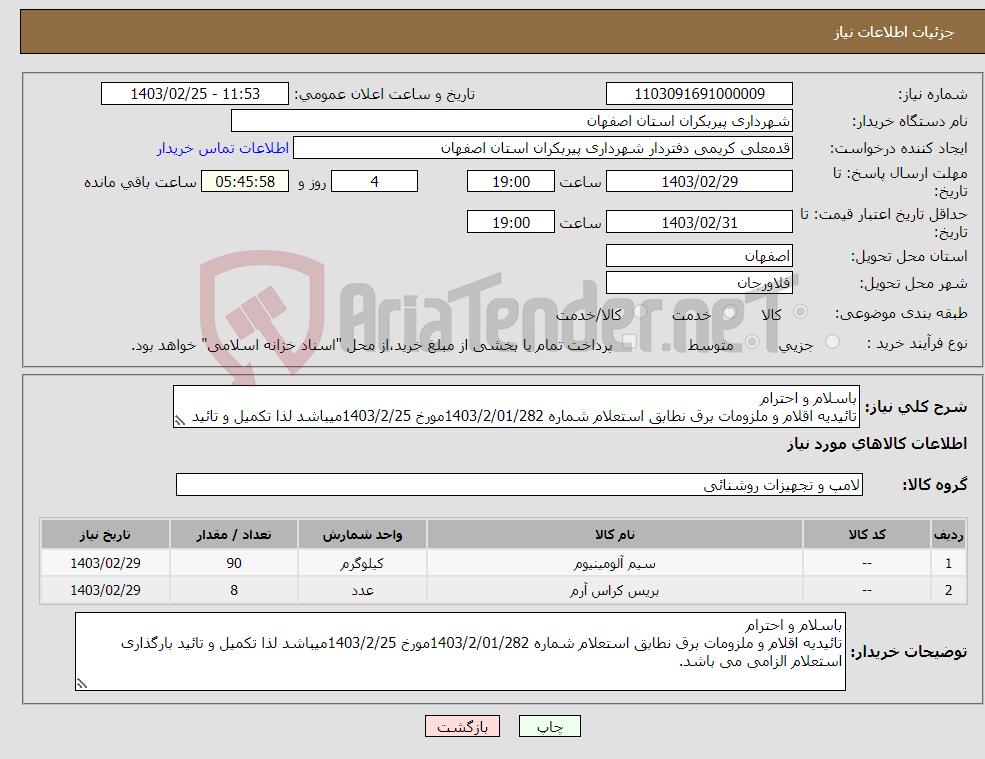 تصویر کوچک آگهی نیاز انتخاب تامین کننده-باسلام و احترام تائیدیه اقلام و ملزومات برق نطابق استعلام شماره 1403/2/01/282مورخ 1403/2/25میباشد لذا تکمیل و تائید بارگذاری استعلام الزامی می باشد.