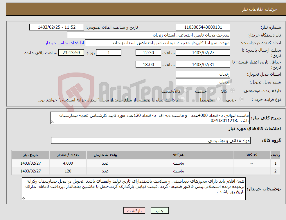 تصویر کوچک آگهی نیاز انتخاب تامین کننده-ماست لیوانی به تعداد 4000عدد و ماست دبه ای به تعداد 120عدد مورد تایید کارشناس تغذیه بیمارستان باشد .02433011218