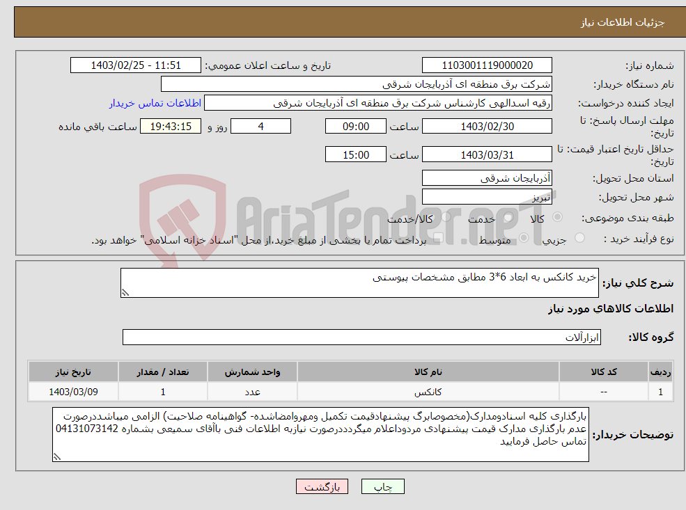 تصویر کوچک آگهی نیاز انتخاب تامین کننده-خرید کانکس به ابعاد 6*3 مطابق مشخصات پیوستی