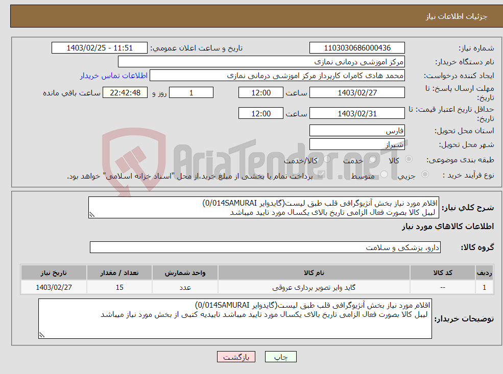 تصویر کوچک آگهی نیاز انتخاب تامین کننده-اقلام مورد نیاز بخش آنژیوگرافی قلب طبق لیست(گایدوایر 0/014SAMURAI) لیبل کالا بصورت فعال الزامی تاریخ بالای یکسال مورد تایید میباشد