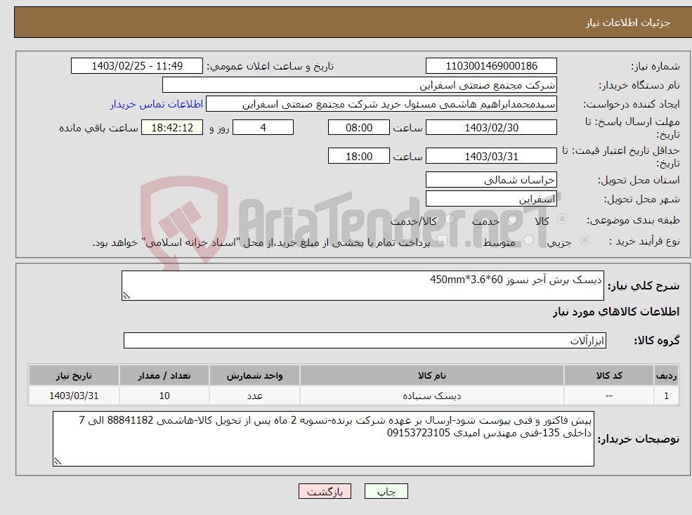 تصویر کوچک آگهی نیاز انتخاب تامین کننده-دیسک برش آجر نسوز 60*3.6*450mm