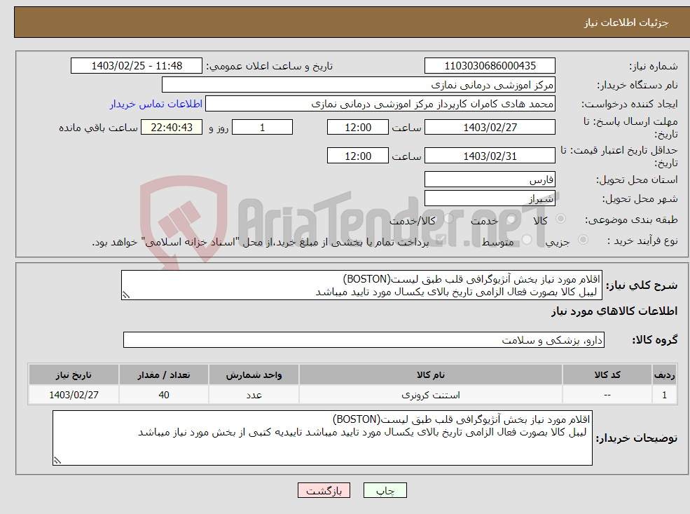 تصویر کوچک آگهی نیاز انتخاب تامین کننده-اقلام مورد نیاز بخش آنژیوگرافی قلب طبق لیست(BOSTON) لیبل کالا بصورت فعال الزامی تاریخ بالای یکسال مورد تایید میباشد 