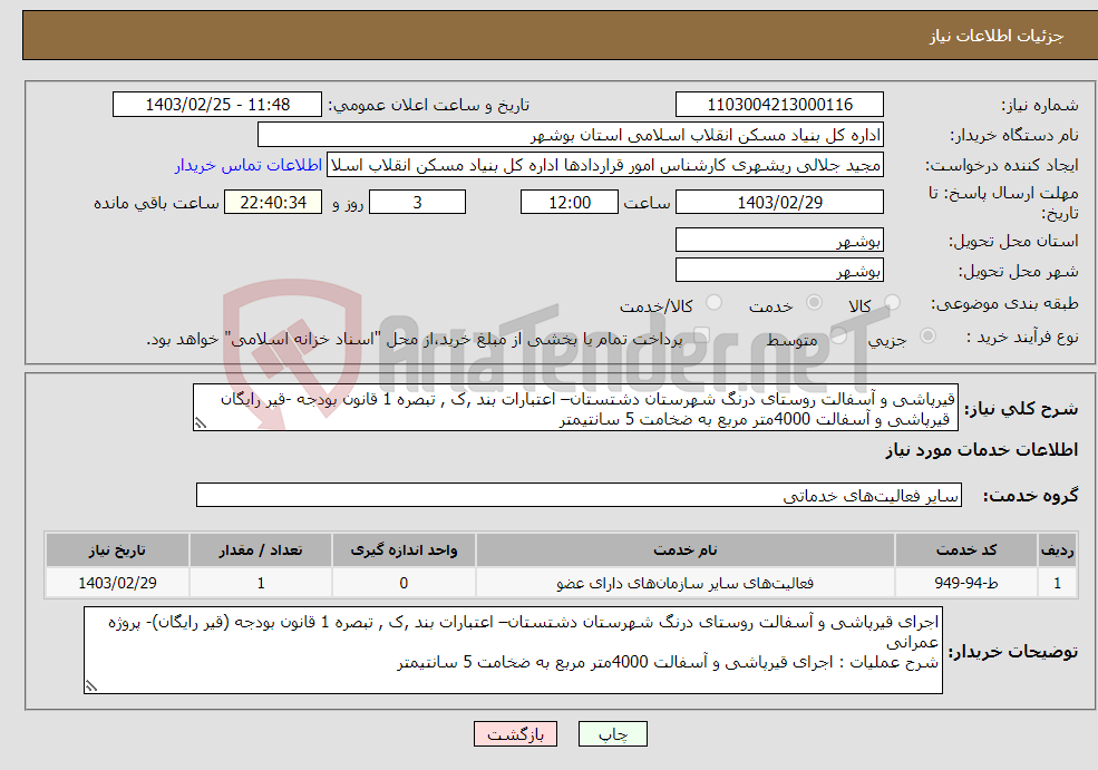 تصویر کوچک آگهی نیاز انتخاب تامین کننده-قیرپاشی و آسفالت روستای درنگ شهرستان دشتستان– اعتبارات بند ,ک , تبصره 1 قانون بودجه -قیر رایگان قیرپاشی و آسفالت 4000متر مربع به ضخامت 5 سانتیمتر 