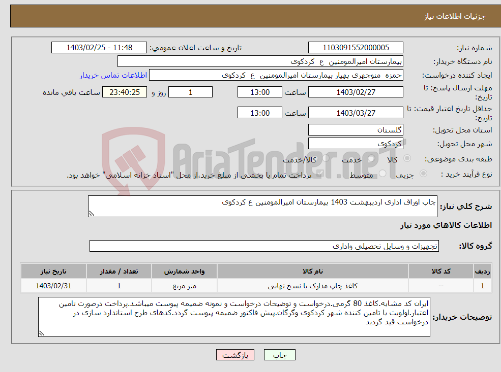 تصویر کوچک آگهی نیاز انتخاب تامین کننده-چاپ اوراق اداری اردیبهشت 1403 بیمارستان امیرالمومنین ع کردکوی