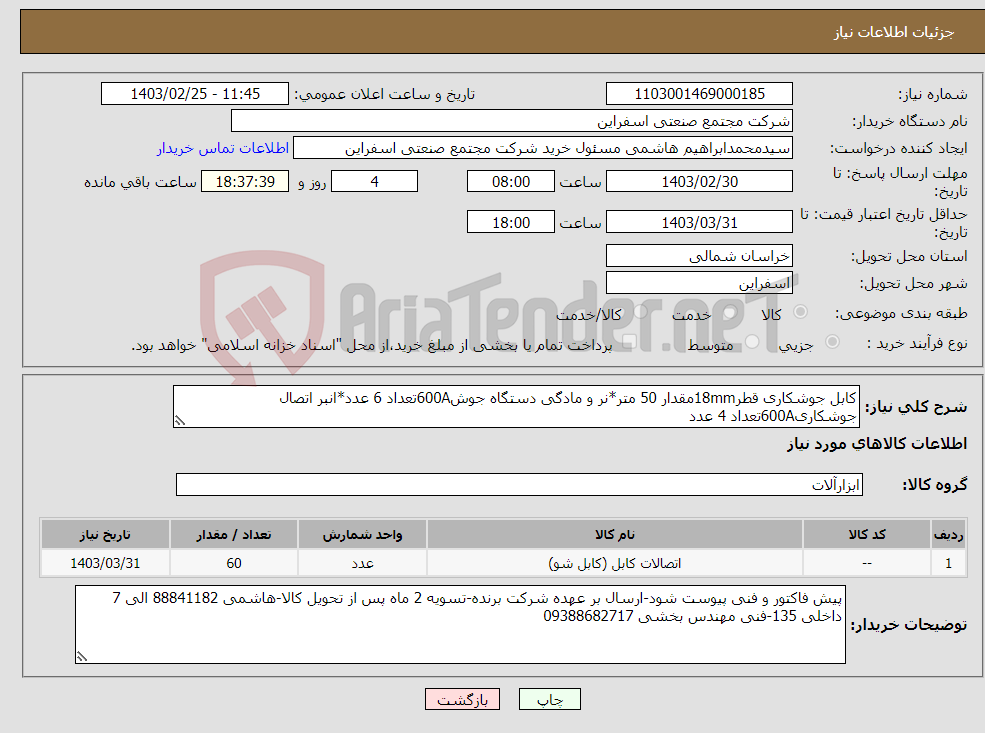 تصویر کوچک آگهی نیاز انتخاب تامین کننده-کابل جوشکاری قطر18mmمقدار 50 متر*نر و مادگی دستگاه جوش600Aتعداد 6 عدد*انبر اتصال جوشکاری600Aتعداد 4 عدد