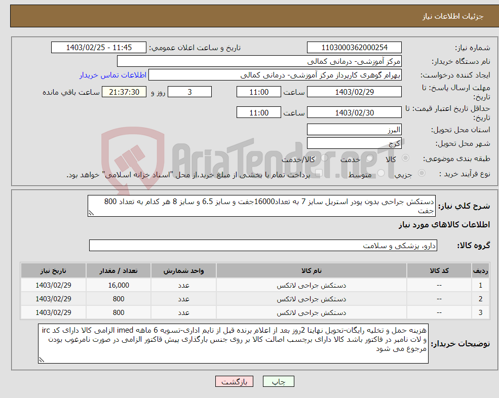 تصویر کوچک آگهی نیاز انتخاب تامین کننده-دستکش جراحی بدون پودر استریل سایز 7 به تعداد16000جفت و سایز 6.5 و سایز 8 هر کدام به تعداد 800 جفت 