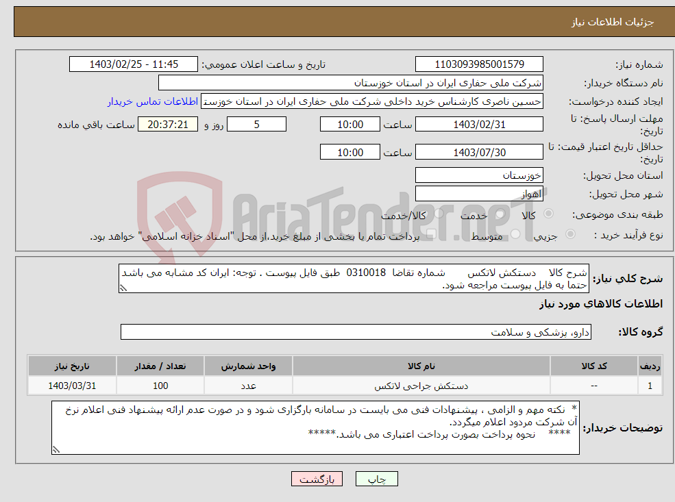تصویر کوچک آگهی نیاز انتخاب تامین کننده-شرح کالا دستکش لاتکس شماره تقاضا 0310018 طبق فایل پیوست . توجه: ایران کد مشابه می باشد حتما به فایل پیوست مراجعه شود.