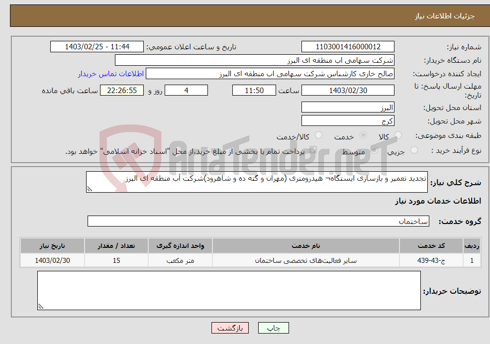 تصویر کوچک آگهی نیاز انتخاب تامین کننده-تجدید تعمیر و بازسازی ایستگاه¬ هیدرومتری (مهران و گته ده و شاهرود)شرکت آب منطقه ای البرز 