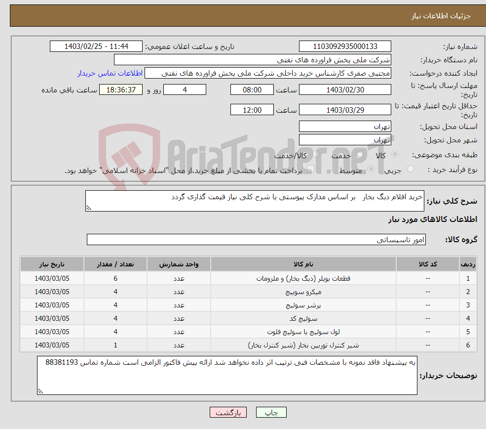 تصویر کوچک آگهی نیاز انتخاب تامین کننده-خرید اقلام دیگ بخار بر اساس مدارک پیوستی یا شرح کلی نیاز قیمت گذاری گردد